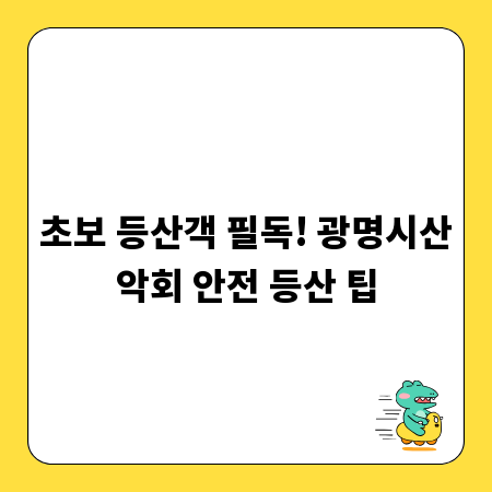 초보 등산객 필독! 광명시산악회 안전 등산 팁