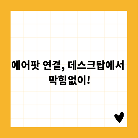 에어팟 연결, 데스크탑에서 막힘없이!