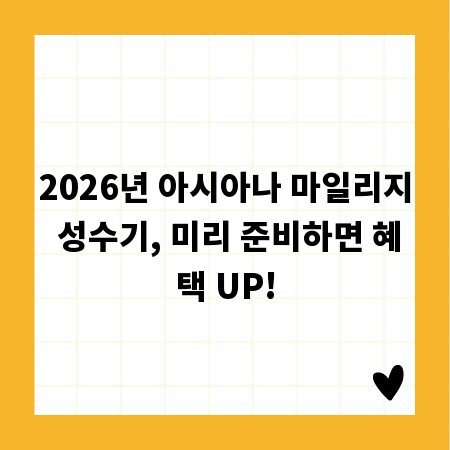 2026년 아시아나 마일리지 성수기, 미리 준비하면 혜택 UP!