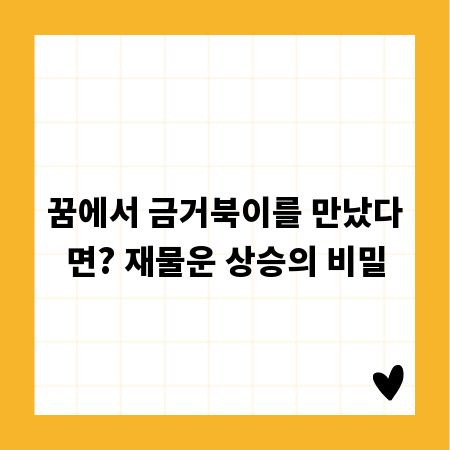 꿈에서 금거북이를 만났다면? 재물운 상승의 비밀