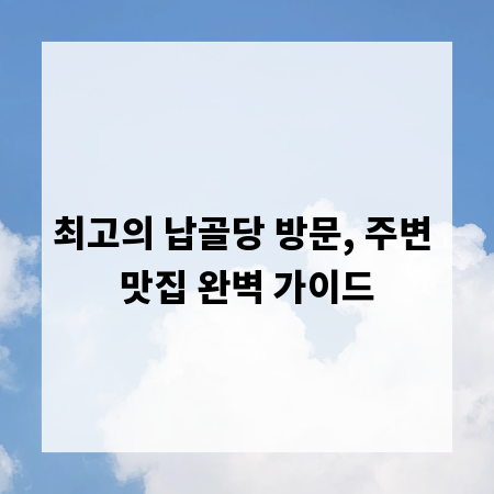 최고의 납골당 방문, 주변 맛집 완벽 가이드