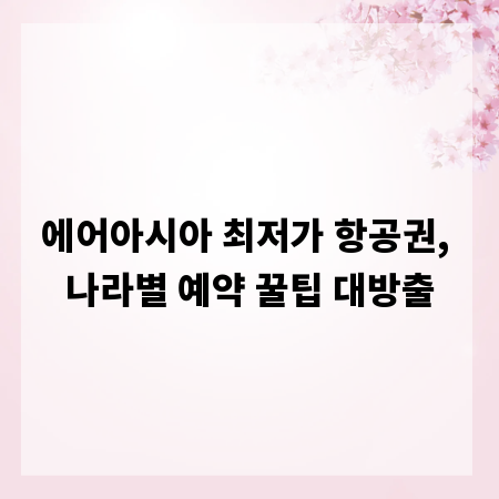 에어아시아 최저가 항공권, 나라별 예약 꿀팁 대방출
