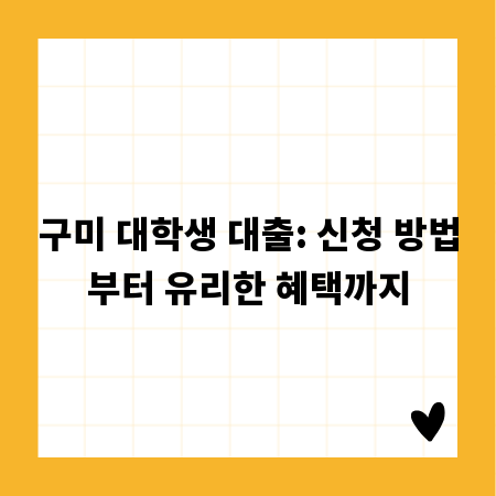구미 대학생 대출: 신청 방법부터 유리한 혜택까지