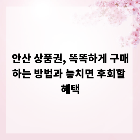 안산 상품권, 똑똑하게 구매하는 방법과 놓치면 후회할 혜택