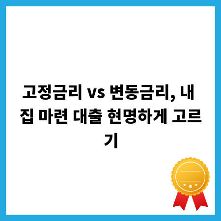 고정금리 vs 변동금리, 내 집 마련 대출 현명하게 고르기