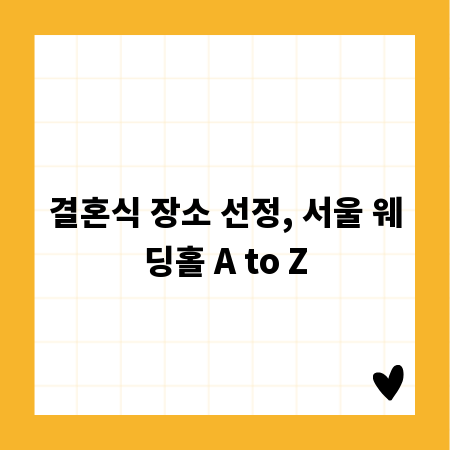 결혼식 장소 선정, 서울 웨딩홀 A to Z