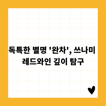 독특한 별명 '완차', 쓰나미 레드와인 깊이 탐구