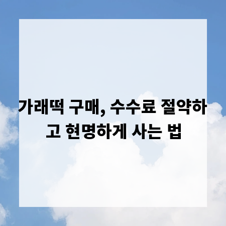 가래떡 구매, 수수료 절약하고 현명하게 사는 법