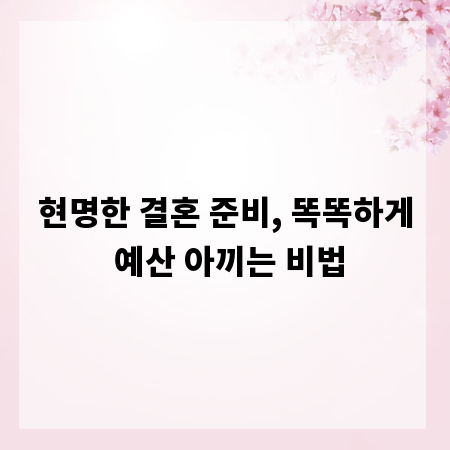현명한 결혼 준비, 똑똑하게 예산 아끼는 비법