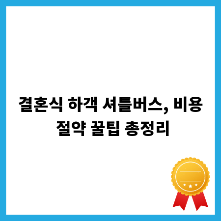 결혼식 하객 셔틀버스, 비용 절약 꿀팁 총정리