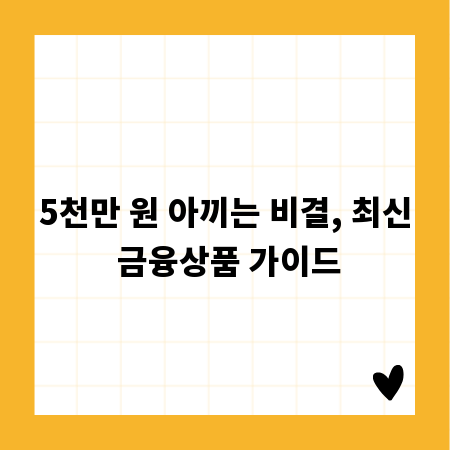 5천만 원 아끼는 비결, 최신 금융상품 가이드
