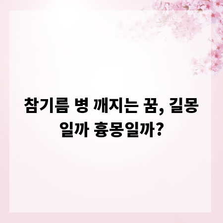 참기름 병 깨지는 꿈, 길몽일까 흉몽일까?