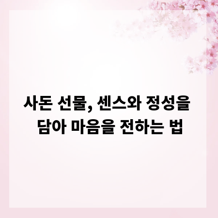 사돈 선물, 센스와 정성을 담아 마음을 전하는 법