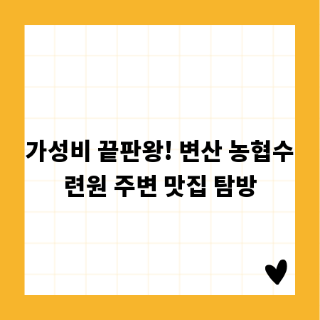 가성비 끝판왕! 변산 농협수련원 주변 맛집 탐방