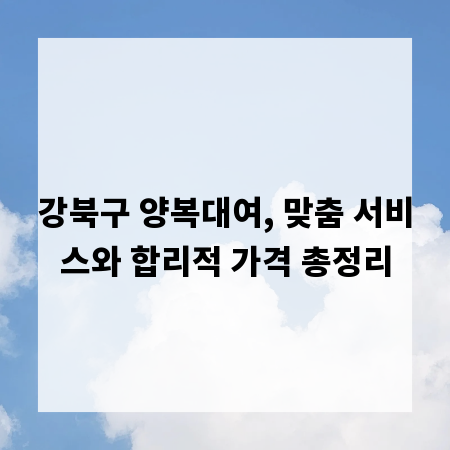 강북구 양복대여, 맞춤 서비스와 합리적 가격 총정리