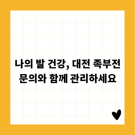 나의 발 건강, 대전 족부전문의와 함께 관리하세요