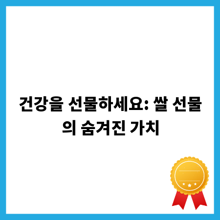 건강을 선물하세요: 쌀 선물의 숨겨진 가치