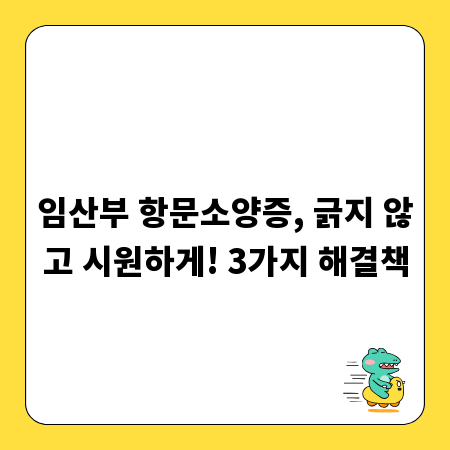임산부 항문소양증, 긁지 않고 시원하게! 3가지 해결책