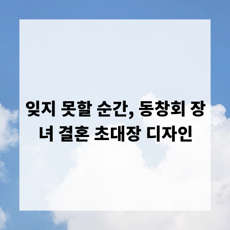 잊지 못할 순간, 동창회 장녀 결혼 초대장 디자인