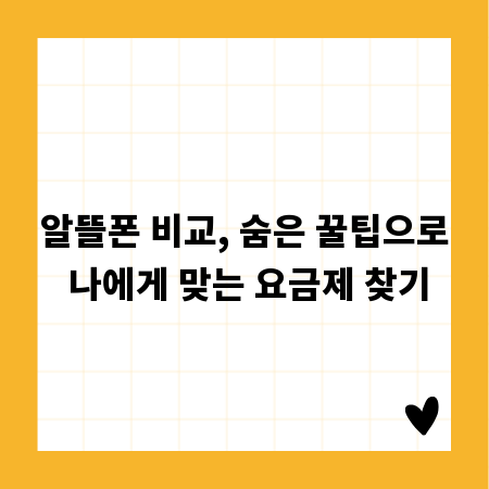알뜰폰 비교, 숨은 꿀팁으로 나에게 맞는 요금제 찾기