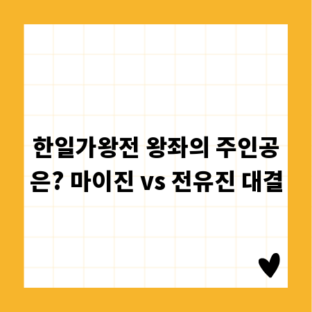 한일가왕전 왕좌의 주인공은? 마이진 vs 전유진 대결