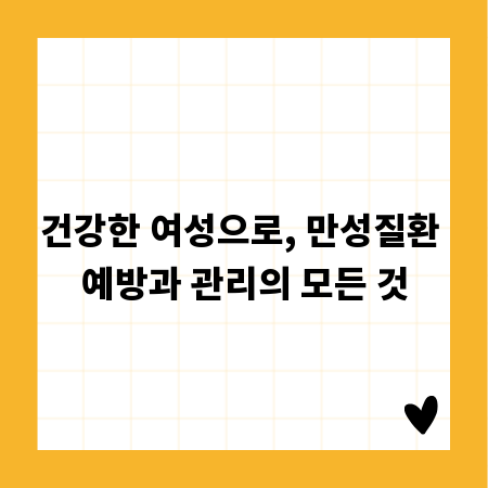 건강한 여성으로, 만성질환 예방과 관리의 모든 것
