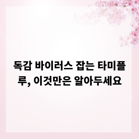 독감 바이러스 잡는 타미플루, 이것만은 알아두세요