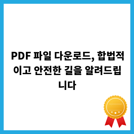 PDF 파일 다운로드, 합법적이고 안전한 길을 알려드립니다