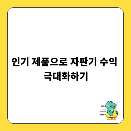 인기 제품으로 자판기 수익 극대화하기