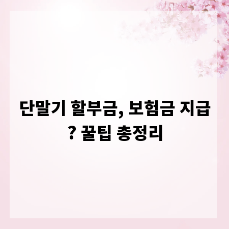 단말기 할부금, 보험금 지급? 꿀팁 총정리