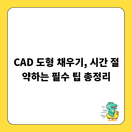 CAD 도형 채우기, 시간 절약하는 필수 팁 총정리