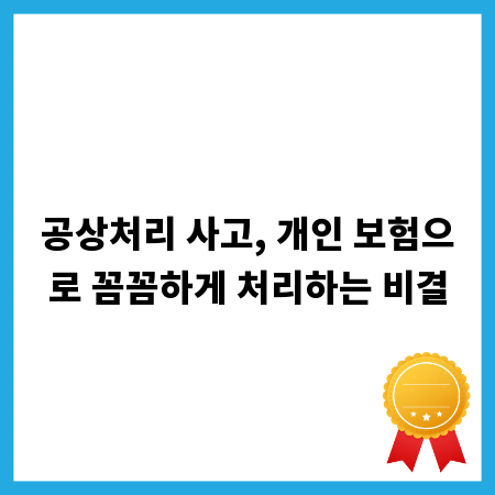공상처리 사고, 개인 보험으로 꼼꼼하게 처리하는 비결
