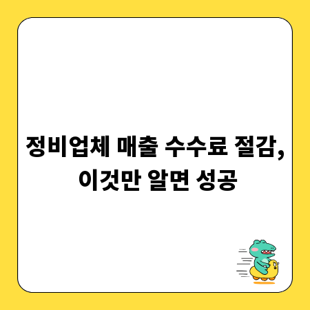 정비업체 매출 수수료 절감, 이것만 알면 성공