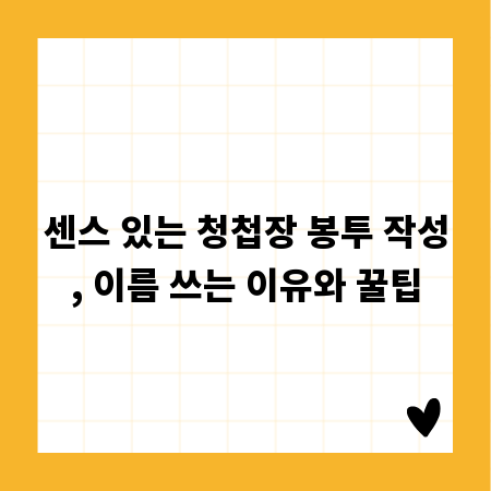 센스 있는 청첩장 봉투 작성, 이름 쓰는 이유와 꿀팁