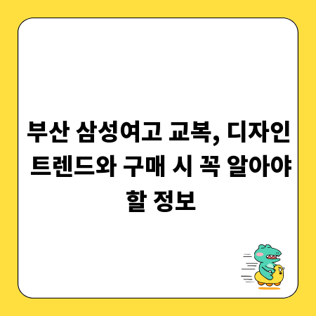 부산 삼성여고 교복, 디자인 트렌드와 구매 시 꼭 알아야 할 정보