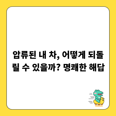 압류된 내 차, 어떻게 되돌릴 수 있을까? 명쾌한 해답