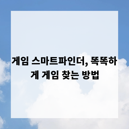 게임 스마트파인더, 똑똑하게 게임 찾는 방법