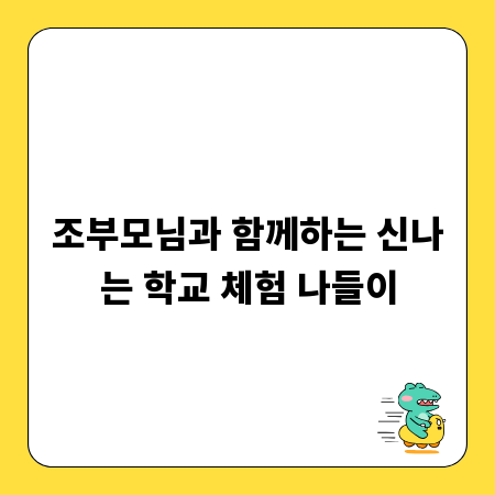 조부모님과 함께하는 신나는 학교 체험 나들이