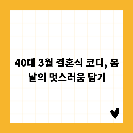 40대 3월 결혼식 코디, 봄날의 멋스러움 담기