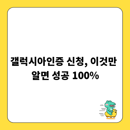 갤럭시아인증 신청, 이것만 알면 성공 100%