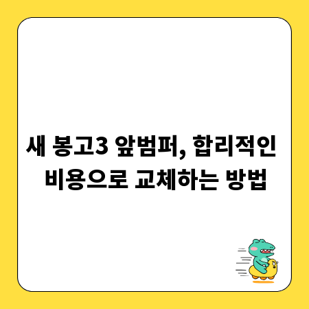 새 봉고3 앞범퍼, 합리적인 비용으로 교체하는 방법