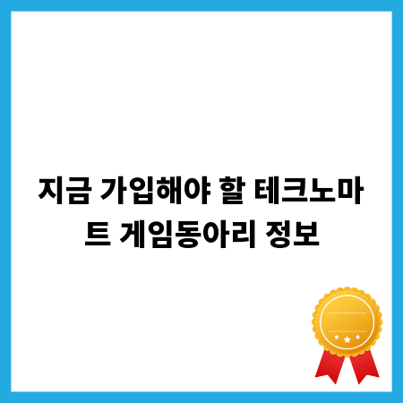 지금 가입해야 할 테크노마트 게임동아리 정보