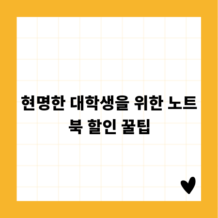 현명한 대학생을 위한 노트북 할인 꿀팁