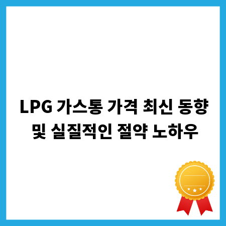 LPG 가스통 가격 최신 동향 및 실질적인 절약 노하우