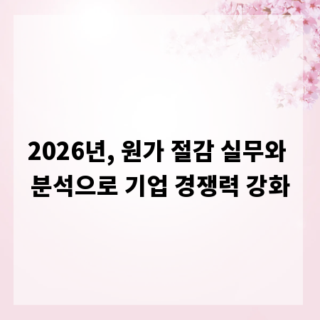 2026년, 원가 절감 실무와 분석으로 기업 경쟁력 강화