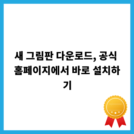 새 그림판 다운로드, 공식 홈페이지에서 바로 설치하기