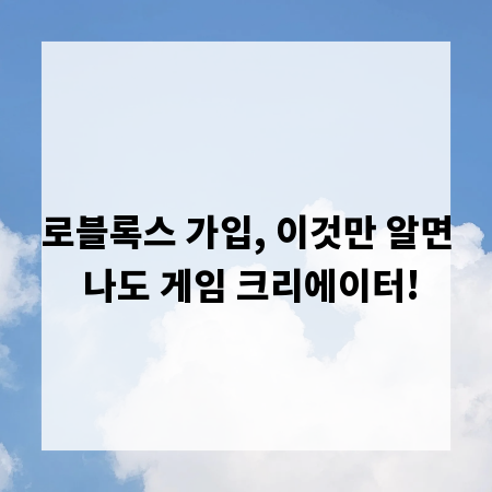 로블록스 가입, 이것만 알면 나도 게임 크리에이터!