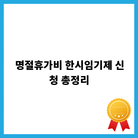 명절휴가비 한시임기제 신청 총정리