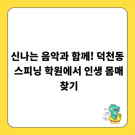신나는 음악과 함께! 덕천동 스피닝 학원에서 인생 몸매 찾기