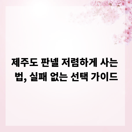 제주도 판넬 저렴하게 사는 법, 실패 없는 선택 가이드